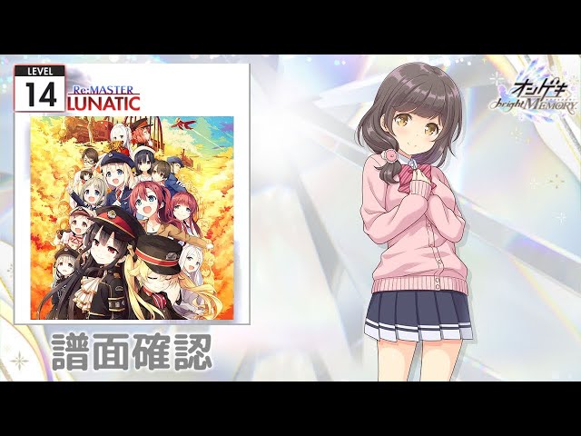 オンゲキ] レイル・ロマネスク ハチロクver. [LUNATIC 14] (Re:MASTER