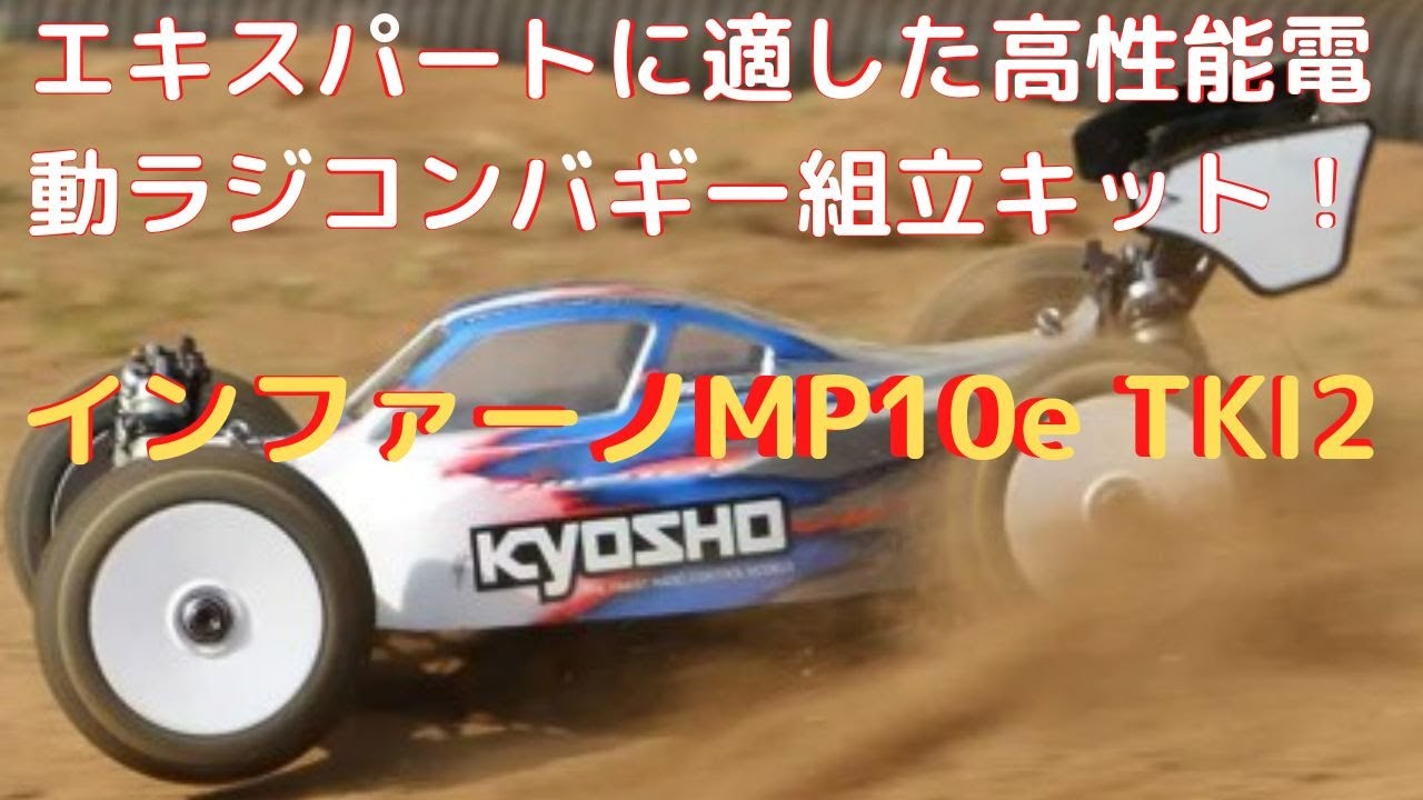 New！【電動ラジコンバギー組立キット】インファーノMP10e TKI2 1