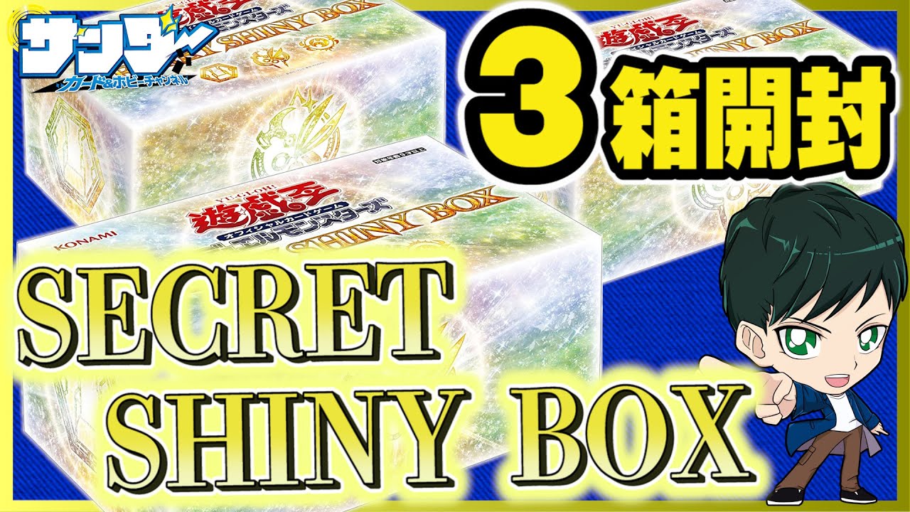 遊戯王】3箱開封「SECRET SHINY BOX(シークレットシャイニーボックス