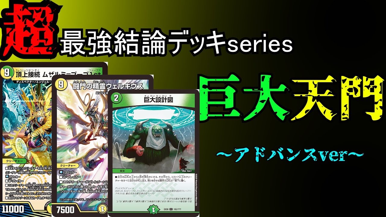 Super Strongest Conclusion Deck Series] Giant Tenmon Final Form