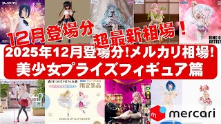 2025年12月登場分中旬】美少女プライズフィギュアメルカリ相場まとめ