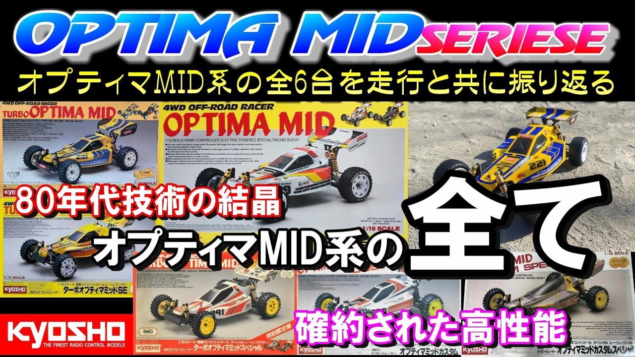 ラジコン 京商 オプティマミッド系の全てを復刻版の走行と共に振り返る