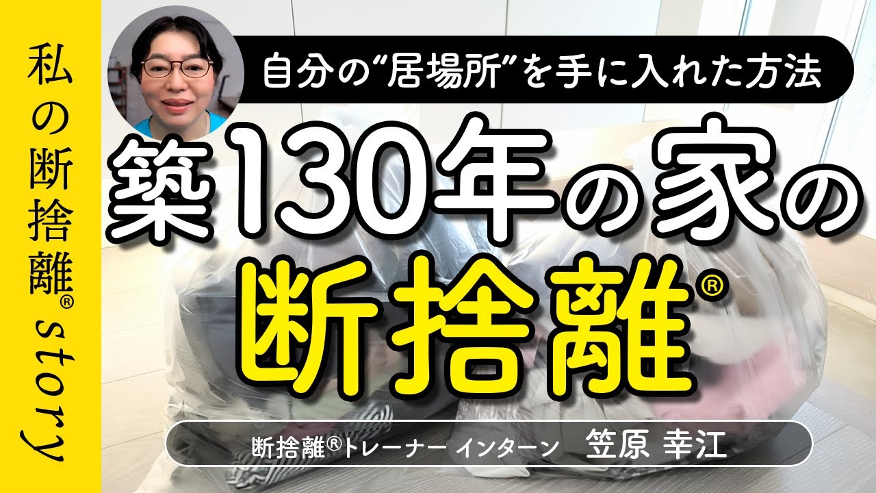 築130年の家の断捨離®】大量のモノに埋もれ身動きが取れなかった私が