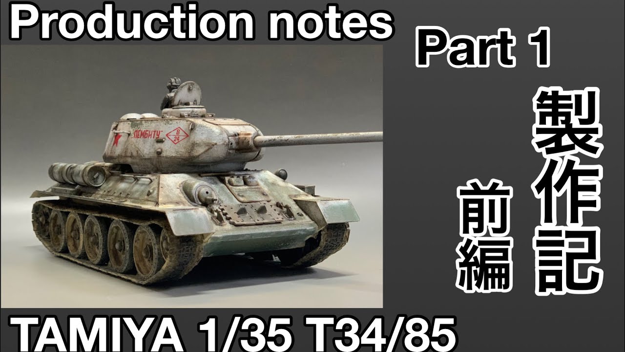 38 [戦車 プラモデル] TAMIYA 1/35 KV-1製作記 後編 ウェザリング