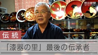 ダムに水没した〝漆器の里〟最後の伝承者 名品「増沢塗」は残せるか