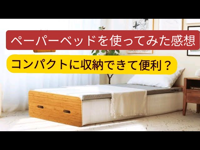 Paper Bed（ペーパーベッド）が届いたのレビューします 省スペースで