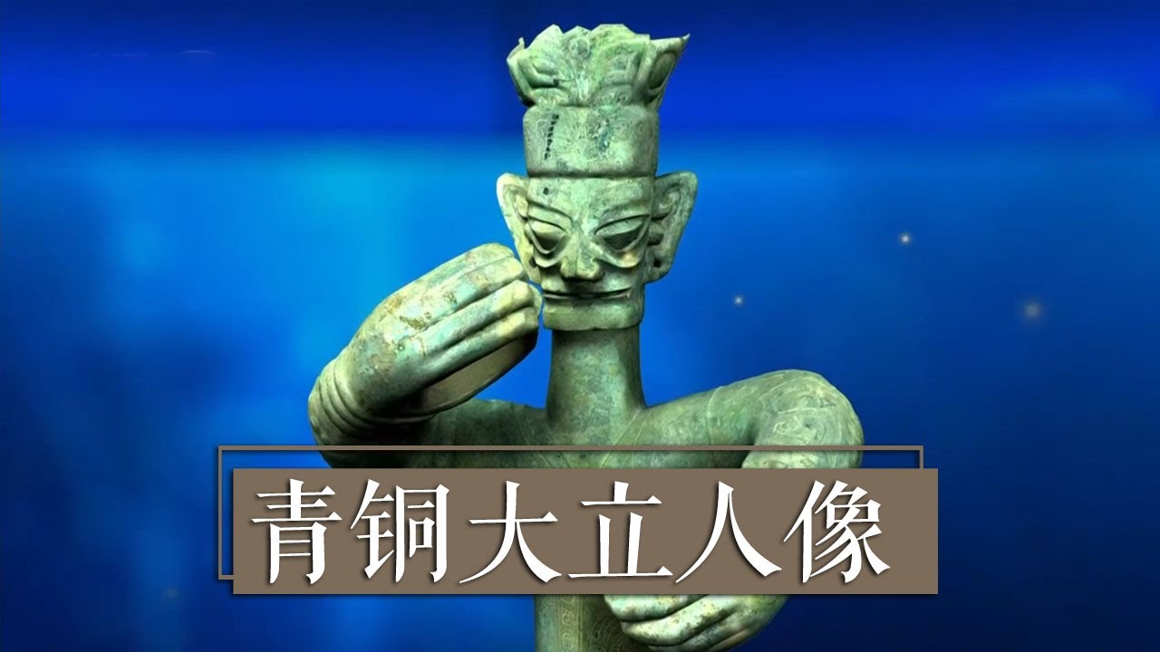 三星堆“上新”——青铜大立人的“秘密” | 中华国宝- YouTube
