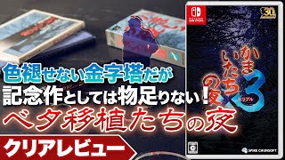 クリアレビュー】『かまいたちの夜×3』色褪せない名作だがベタ移植で