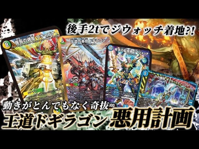 ガチ】新規ドギラゴンで5cワチャゴナがめちゃくちゃ強化されてた【対戦