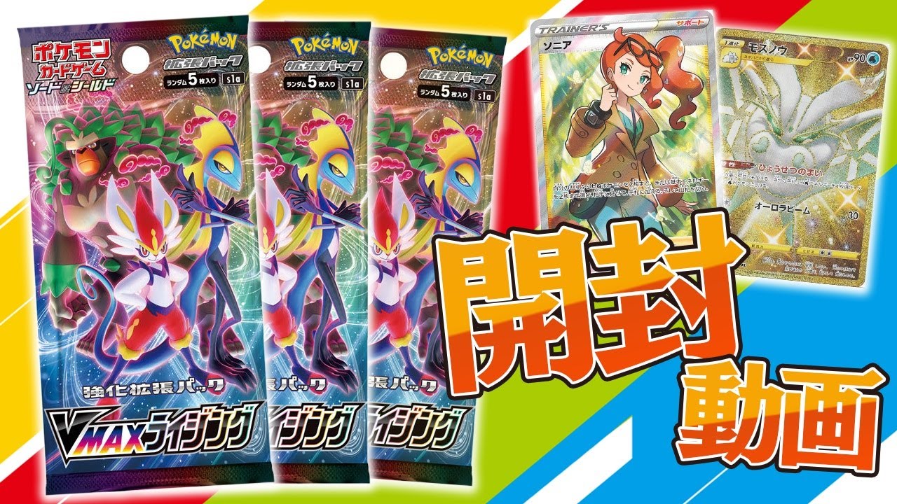 ポケカ】ソニアSR狙ってVMAXライジング開封したらまさかの結果に