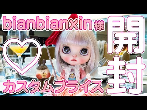 開封動画】カスタムブライス作家bianbianxin様の個性的な可愛い娘を