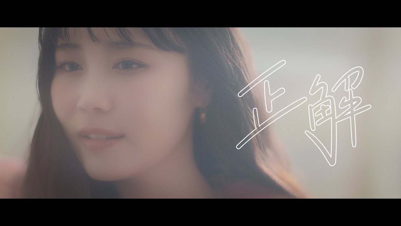 鷲尾伶菜「正解」(Official Music Video) - YouTube
