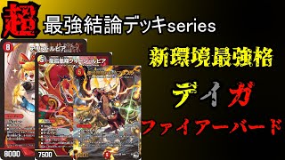 Super Strongest Deck Series] In the new environment, Firebird is