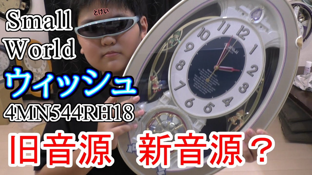 スモールワールド ウィッシュ 旧音源？新音源？ - YouTube