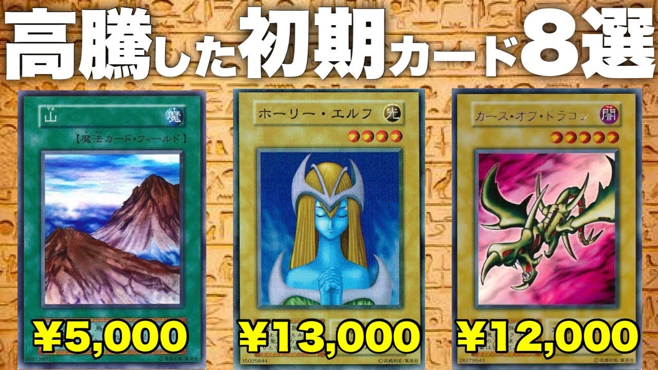 探せばあるかも？ 高騰した初期カード8選！ 【遊戯王 高額】 - YouTube