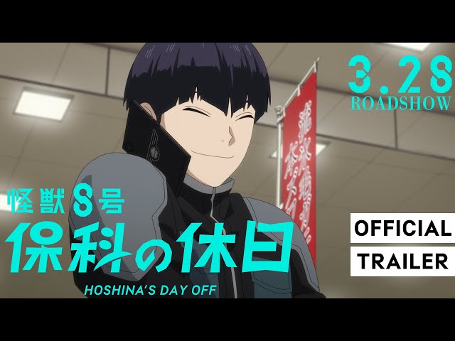 怪獣8号「保科の休日」予告｜第1期総集編 3月28日(金)より3週間限定