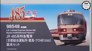 開封動画】TOMIX 98548/98549 JR 485系特急電車(京都総合運転所・雷鳥