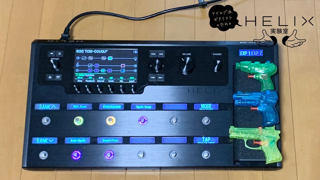 アナログ派ギタリストのためのHelix実験室 – 第5回 Helix 飛び道具実験