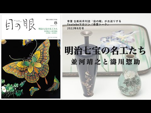 Antique Talk August 2022: Master Craftsmen of Meiji Cloisonné
