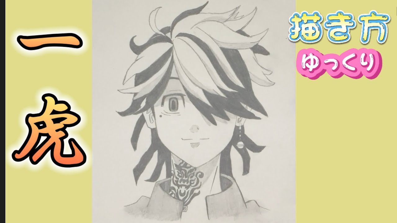 一虎書き方】東京リベンジャーズ 描き方 羽宮一虎 イラスト ゆっくり