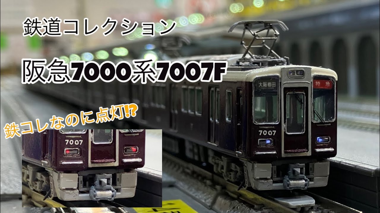 Nゲージ】鉄コレから阪急7000系7007Fを作ってみた！ - YouTube