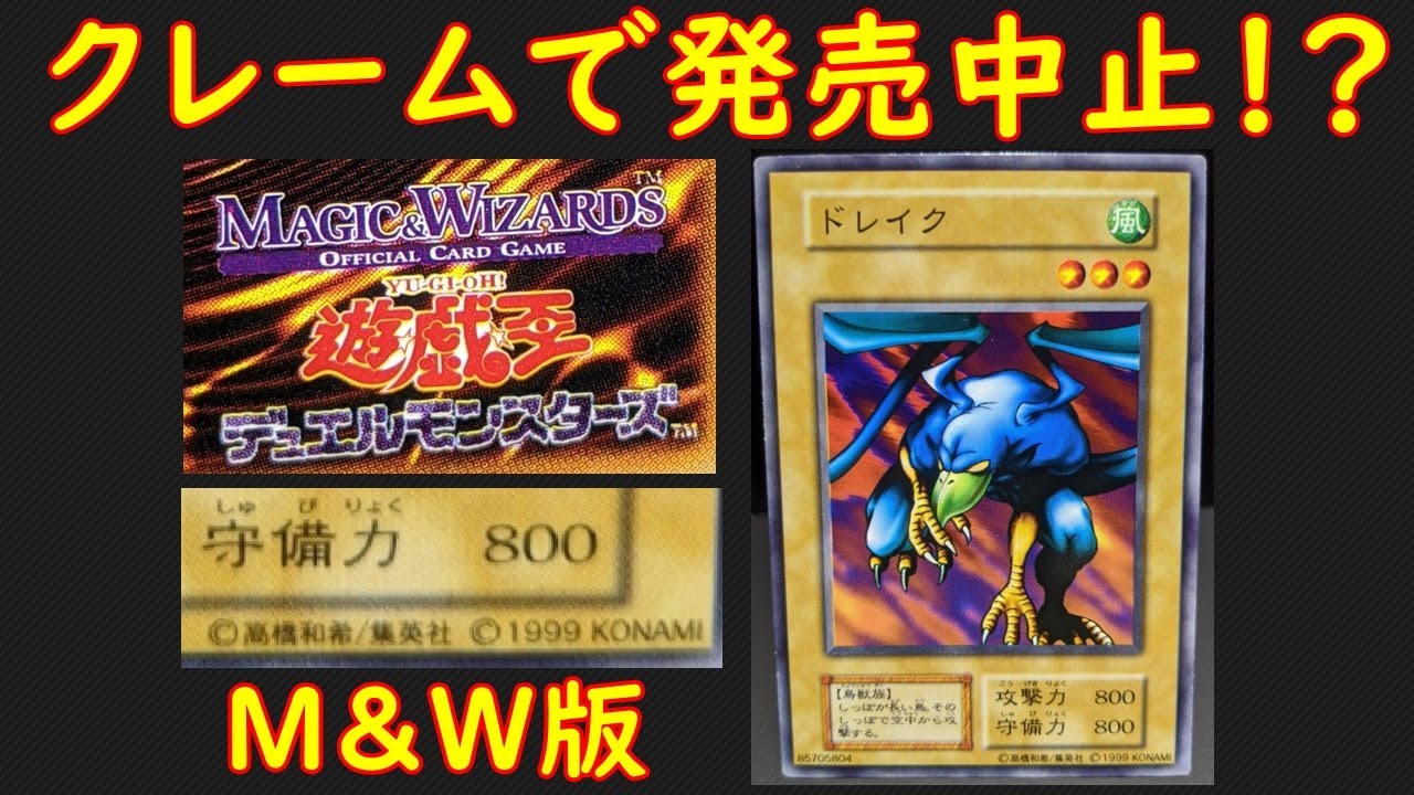 遊戯王 1999年2月 発売中止になった幻のM＆W版 (マジックアンド