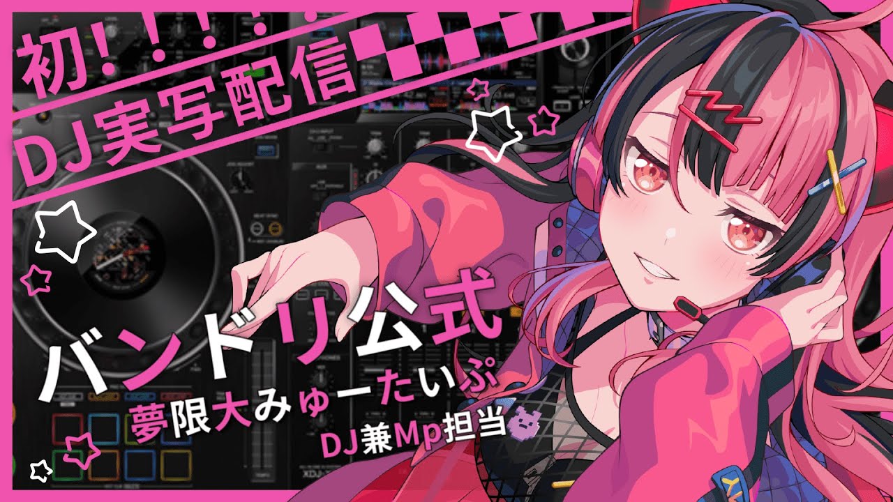 DJ配信】はじめての実写DJ配信！バンドリ楽曲繋ぐ！【千石ユノ/夢限大