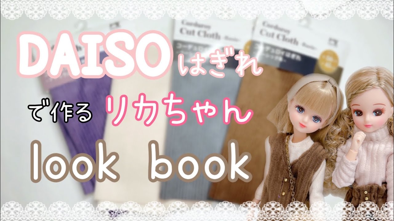 DAISOのコーデュロイはぎれで作ったリカちゃんの着回しlook book - YouTube