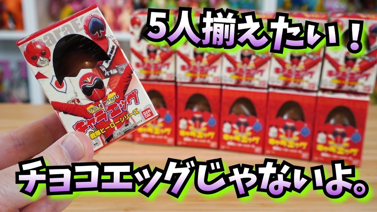 心臓に悪いアソートw【懐かしい戦隊の食玩】キャラエッグ戦隊ヒーロー