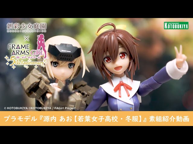 創彩少女庭園】プラモデル『源内 あお【若葉女子高校・冬服】』素組