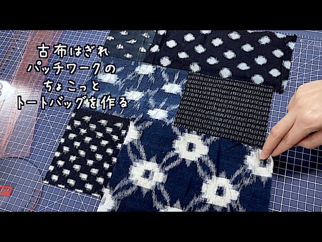 暮らしの手仕事 古布はぎれパッチワークのちょこっとトートバッグを