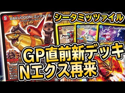 デュエマ】Nエクスの再来、最強デッキ『シータミッツァイル』を紹介