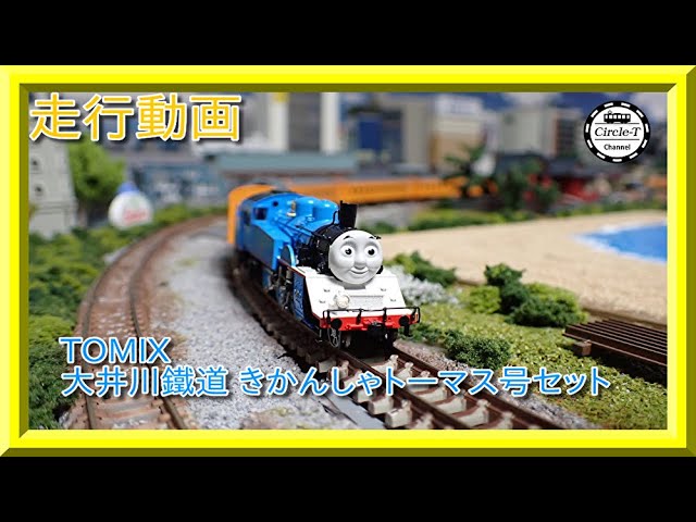 走行動画】TOMIX 97932 特別企画品 大井川鐵道 きかんしゃトーマス号