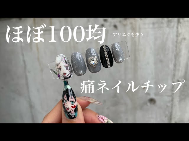 100均で痛ネイルチップ作り！！ - YouTube