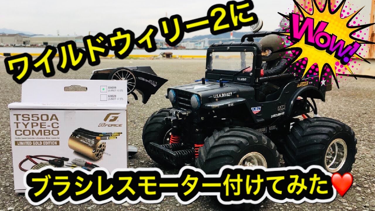 ラジコン】ワイルドウィリー2にブラシレスモーターを付けちゃった