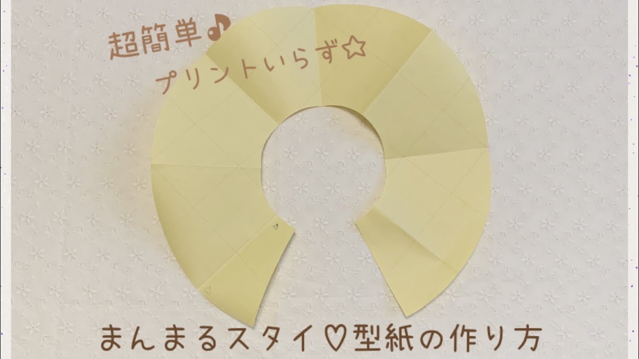 超簡単】まんまるスタイ 型紙の作り方【プリントいらず】 - YouTube