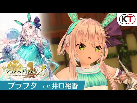 プラフタ（CV.井口裕香）」紹介映像『ソフィーのアトリエ2』 - YouTube