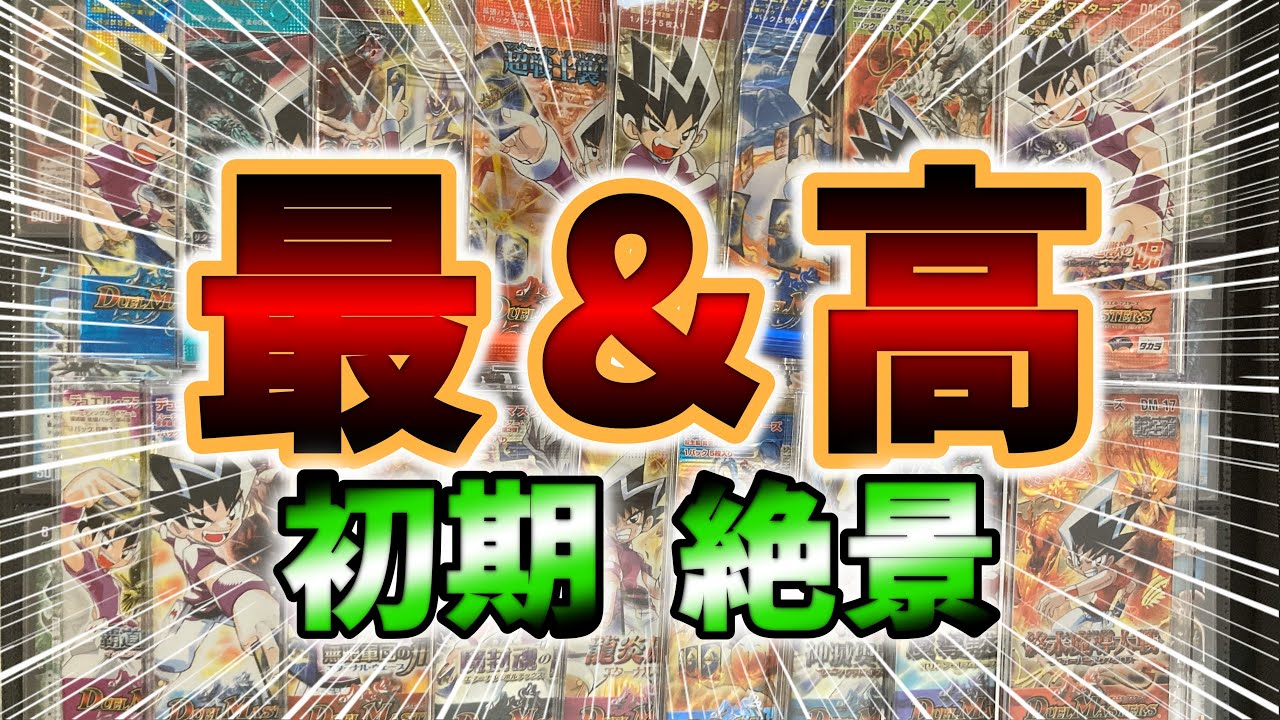 20年以上前のデュエルマスターズ未開封パックがこんなに!!BOX開封も