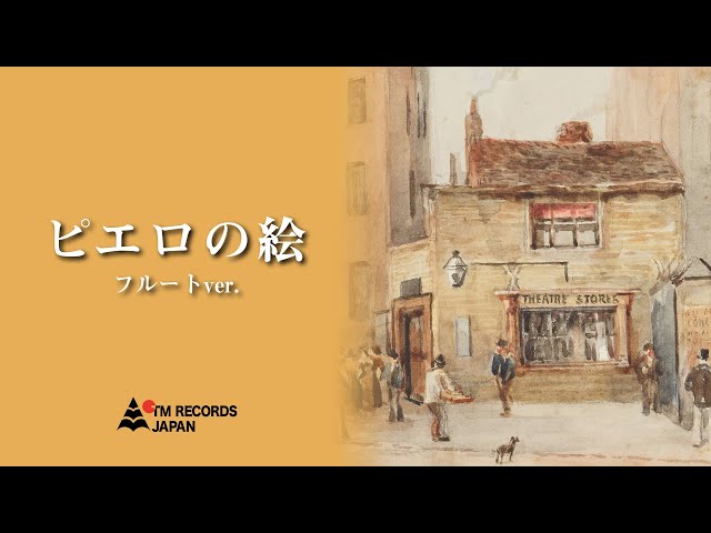 シャンソン「ピエロの絵」ショートVer - YouTube