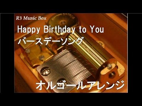 Happy Birthday to You/バースデーソング【オルゴール】 - YouTube