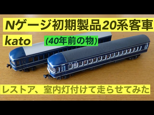 Nゲージ旧製品〕Nゲージ20系客車、40年前のカトー 旧製品の加工、室内