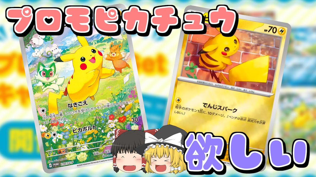 開封】プロモピカチュウが欲しい2024年の夏【ポケカ】 - YouTube