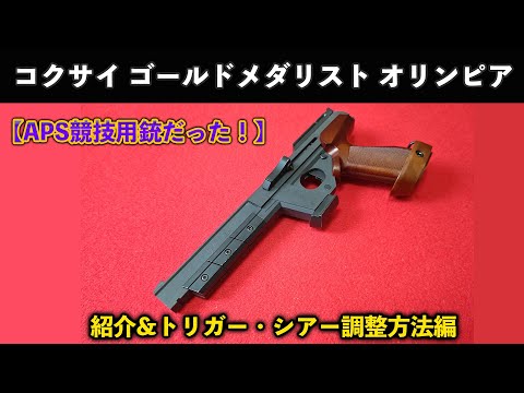 APS競技用銃だった！】コクサイゴールドメダリスト オリンピア紹介