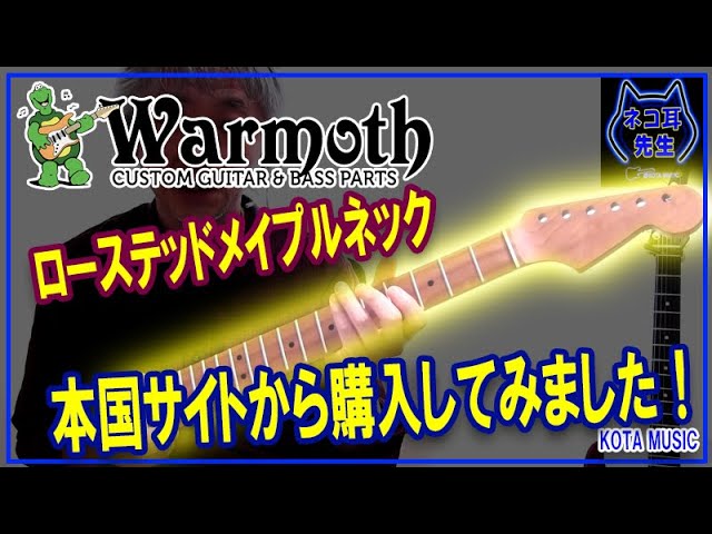 ギターパーツで超有名なWarmoth(ワーモス)本国サイトからネックを購入