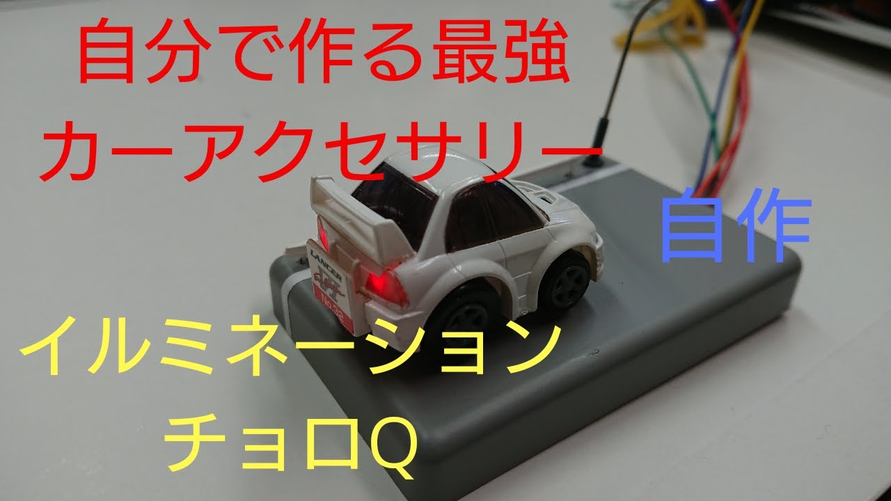 自作イルミネーションチョロQを作ってみた チョロQ LED カー用品