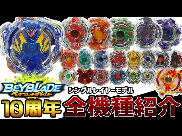 保存版】ベイブレードバースト第1期「シングルレイヤー」ベイ全種類