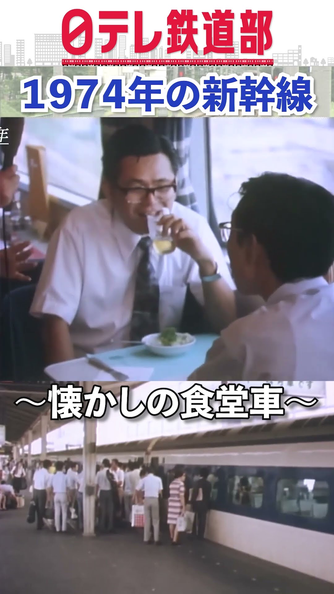 懐かしい！】1974年新幹線に食堂車オープン〔日テレ鉄道部〕#shorts