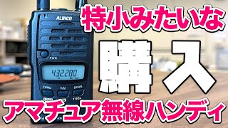 I bought the ALINCO DJ-S42, a handheld amateur radio device