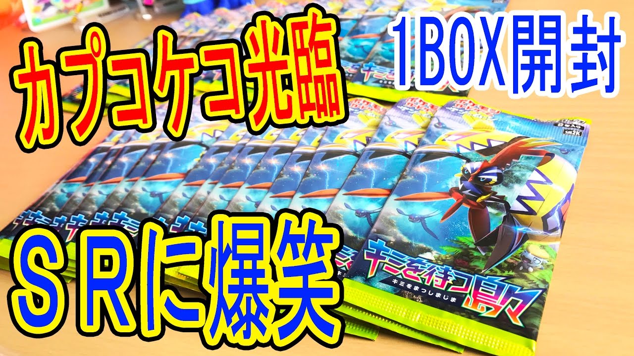カプコケコ登場！【ポケモンカード1BOX開封】キミを待つ島々 出現SR