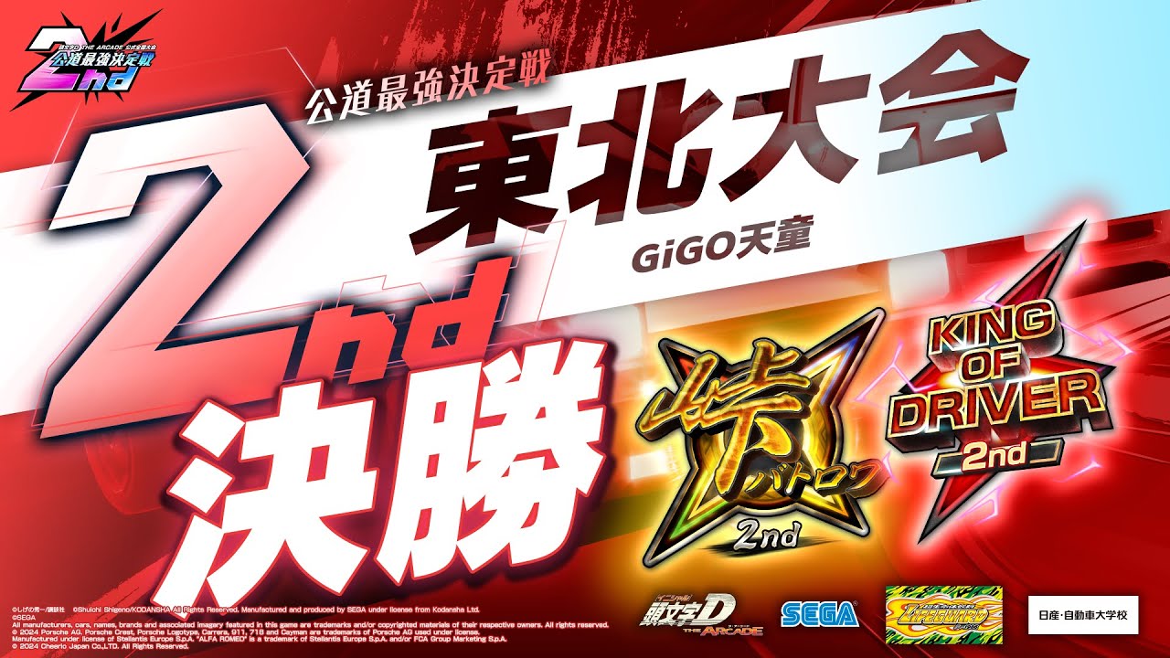 頭文字DAC】公道最強決定戦2nd 東北大会 決勝【頭文字D THE ARCADE